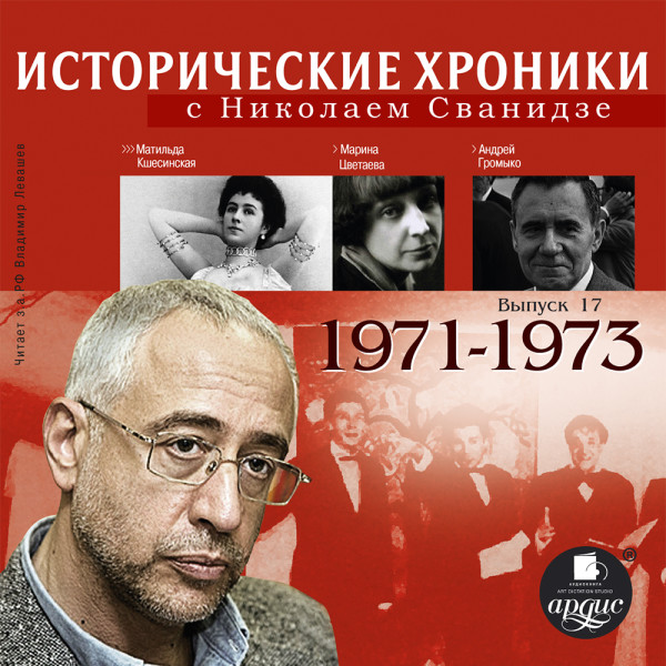 Исторические хроники с Николаем Сванидзе. Выпуск 17.  1971-1973 - Сванидзе Николай, Сванидзе Марина