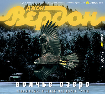 Волчье озеро - Вердон Джон