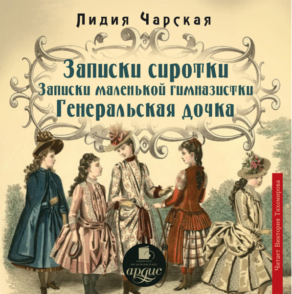 Записки сиротки.  Записки маленькой гимназистки. Генеральская дочка - Чарская Лидия