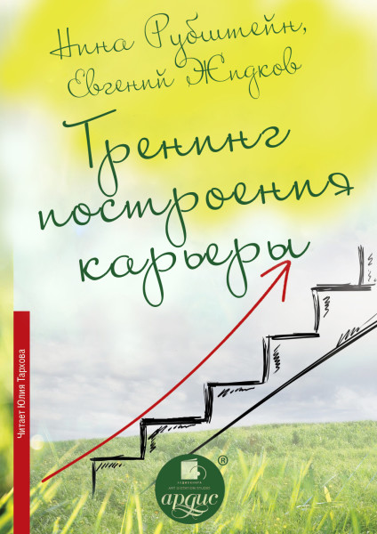 Тренинг построения карьеры - Жидков Евгений, Рубштейн Нина