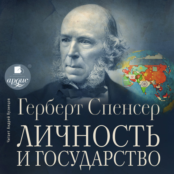 Личность и государство - Спенсер Герберт