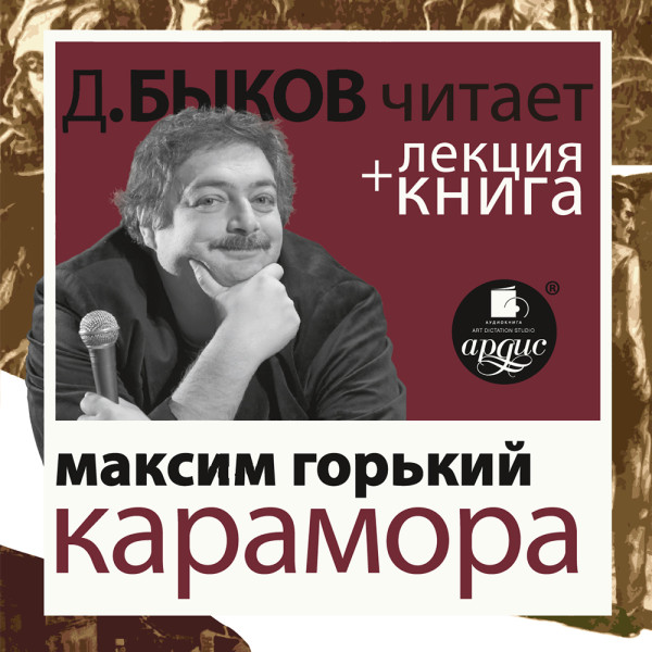 Карамора; Рассказ о необыкновенном в исполнении Дмитрия Быкова + Лекция Быкова Дмитрия