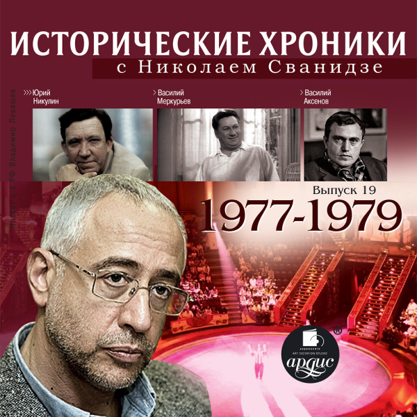 Исторические хроники с Николаем Сванидзе. Выпуск 19.  1977-1979 - Сванидзе Николай, Сванидзе Марина