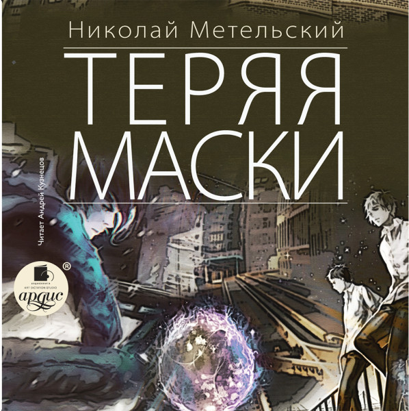 Теряя маски - Метельский Николай