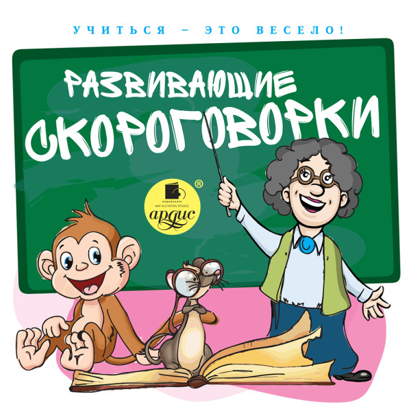 Учиться – это весело! Развивающие скороговорки - Лукина Светлана Л.