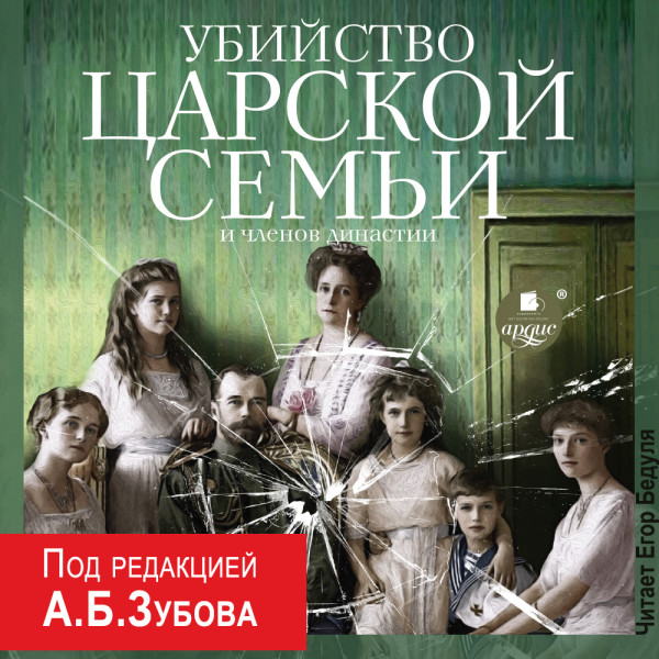 Убийство Царской семьи и членов династии - Коллектив авторов