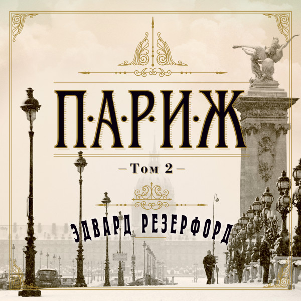 Париж. Том 2 - Резерфорд Эдвард