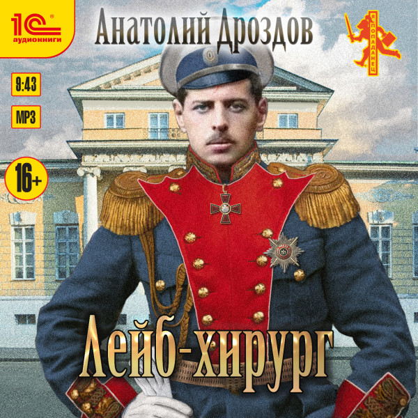 Лейб-хирург - Дроздов Анатолий