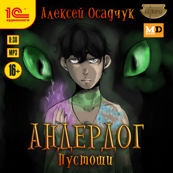 Пустоши - Осадчук Алексей
