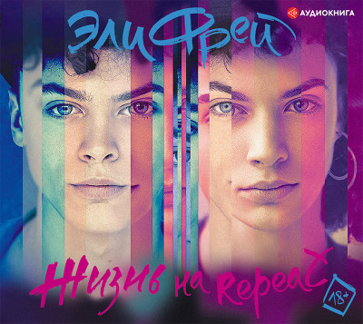 Жизнь на Repeat - Фрей Эли