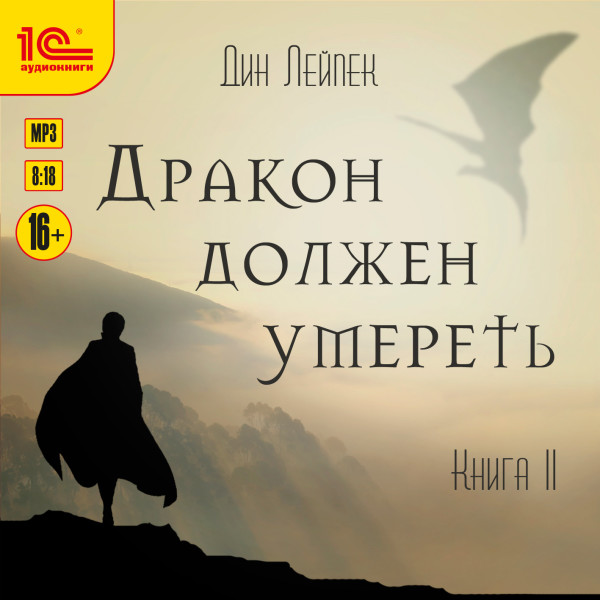 Дракон должен умереть. Книга 2 - Лейпек Дин