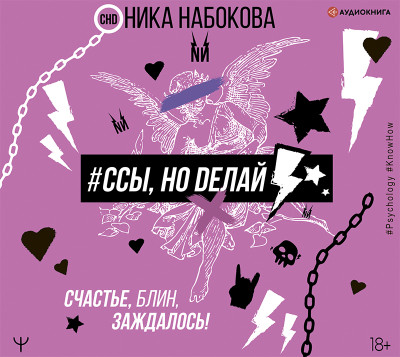 #Ссы, но делай. Счастье, блин, заждалось! - Набокова Ника