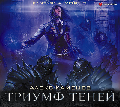 Триумф Теней - Каменев Алекс