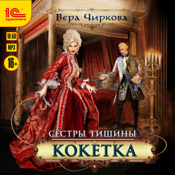 Сестры Тишины. Кокетка - Чиркова Вера