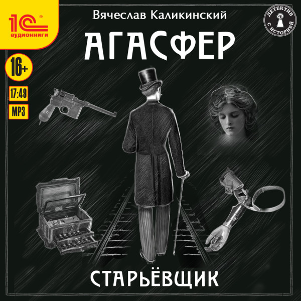 Агасфер. Старьевщик - Каликинский Вячеслав