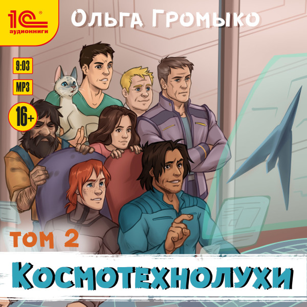 Космотехнолухи. Том 2 - Громова Ольга