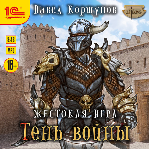 Жестокая игра. Тень войны - Коршунов Павел