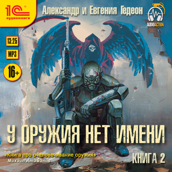 У оружия нет имени. Книга 2 - Гедеон Александр, Гедеон Евгения