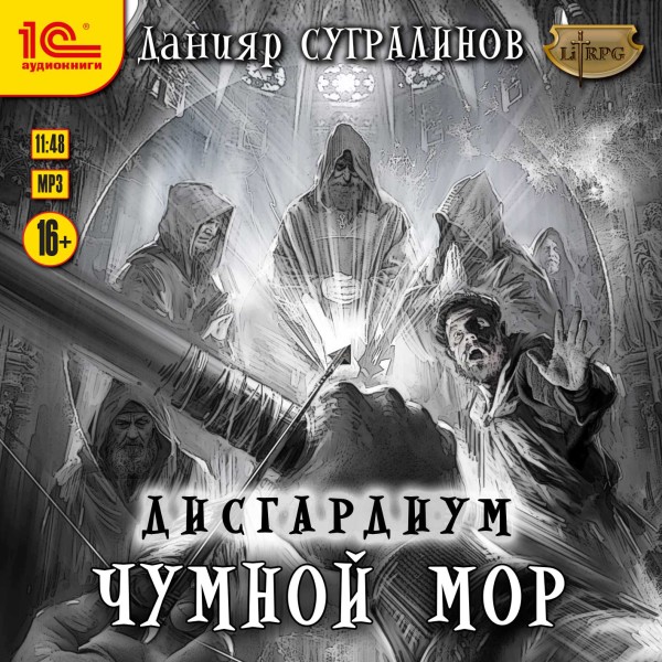 Дисгардиум. Чумной мор - Сугралинов Данияр