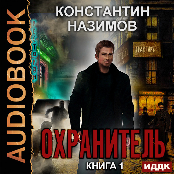 Охранитель. Книга 1 - Назимов Константин