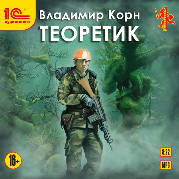 Теоретик - Корн Владимир