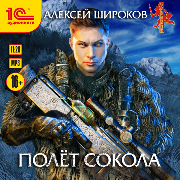 Полет сокола - Широков Алексей