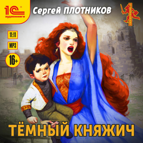 Темный княжич - Плотников Сергей