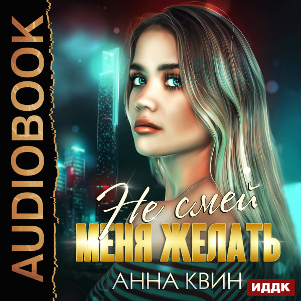 Не смей меня желать - Квин Анна