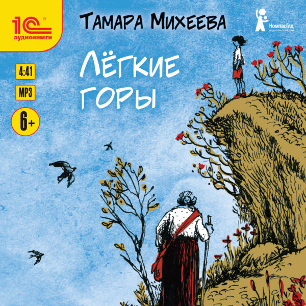 Легкие горы - Михеева Тамара