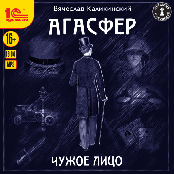 Агасфер. Чужое лицо - Каликинский Вячеслав