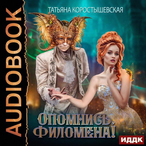 Опомнись, Филомена! - Коростышевская Татьяна