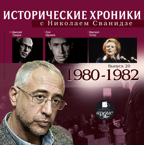 Исторические хроники с Николаем Сванидзе. Выпуск 20.  1980-1982 - Сванидзе Марина, Сванидзе Николай