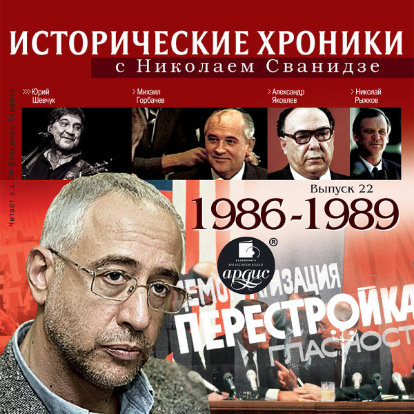 Исторические хроники с Николаем Сванидзе. Выпуск 22.  1986-1988 - Сванидзе Николай, Сванидзе Марина