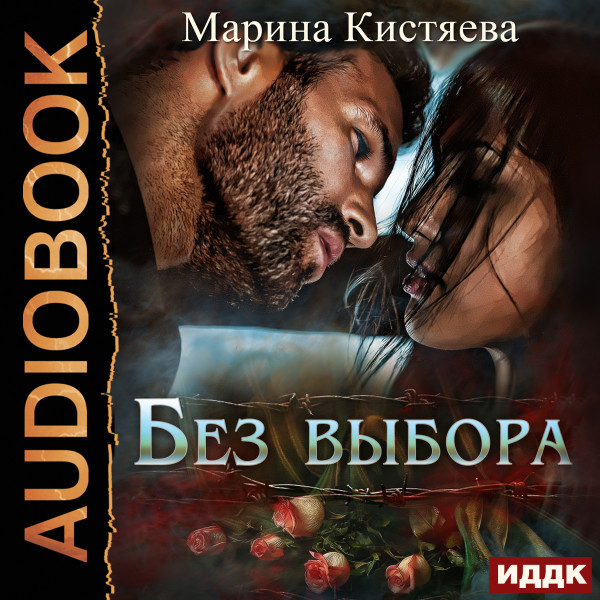 Без выбора - Кистяева Марина