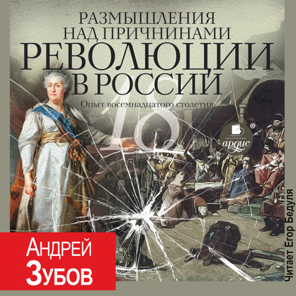 Размышления над причинами революции в России. Опыт восемнадцатого столетия - Коллектив авторов