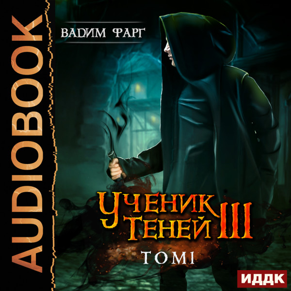 Ученик Теней. Книга 3. том 1 - Фарг Вадим