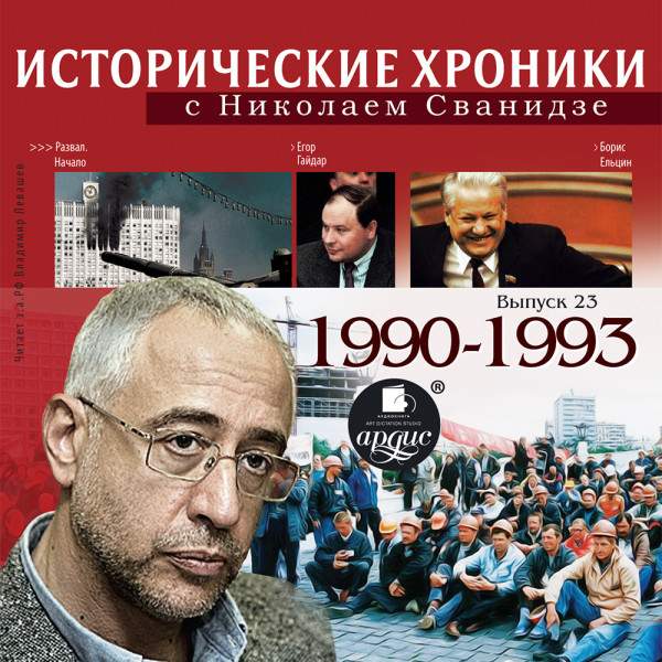 Исторические хроники с Николаем Сванидзе. Выпуск 23.  1990-1993 - Сванидзе Николай, Сванидзе Марина