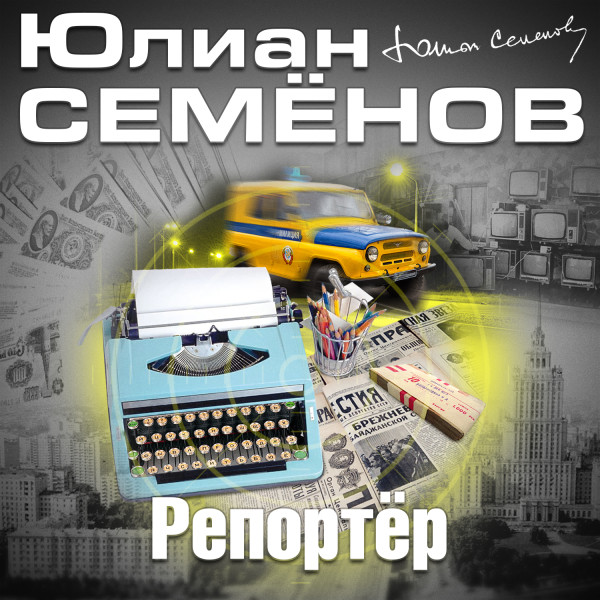 Репортер - Семёнов Юлиан