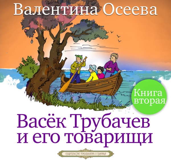 Васёк Трубачёв и его товарищи часть 2 - Осеева Валентина