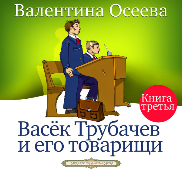 Васёк Трубачёв и его товарищи часть 3 - Осеева Валентина