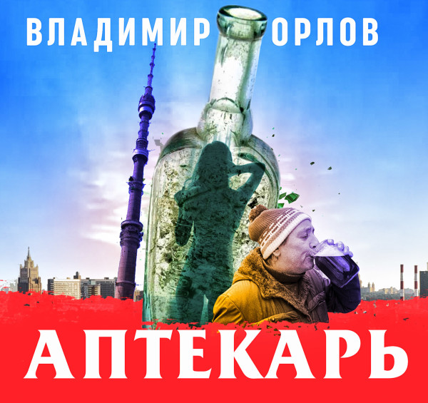 Аптекарь - Орлов Владимир