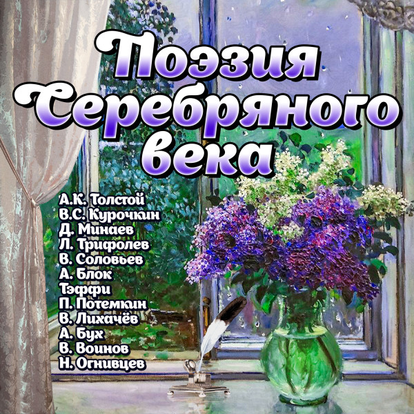 Поэзия Серебряного века - Сборник. Поэзия