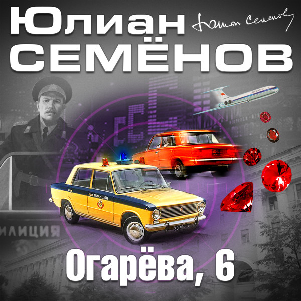 Огарева 6 - Семёнов Юлиан