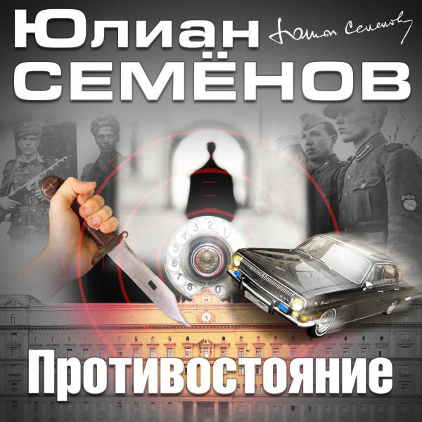 Противостояние - Семёнов Юлиан