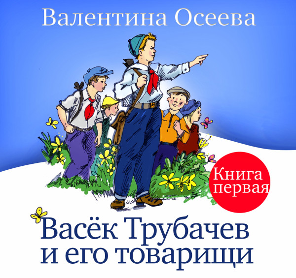 Васёк Трубачёв и его товарищи часть 1 - Осеева Валентина