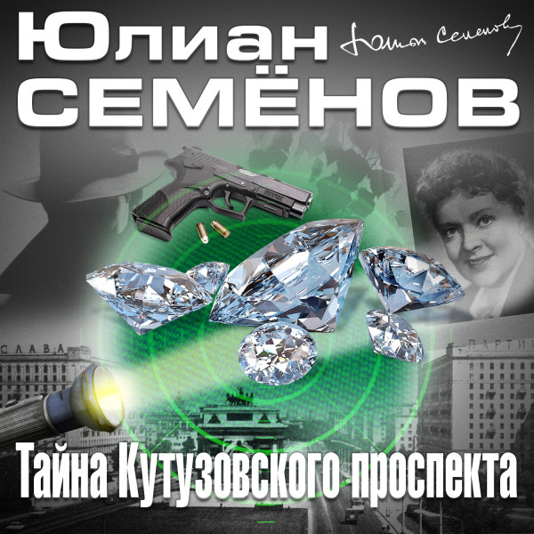 Тайна Кутузовского проспекта - Семёнов Юлиан