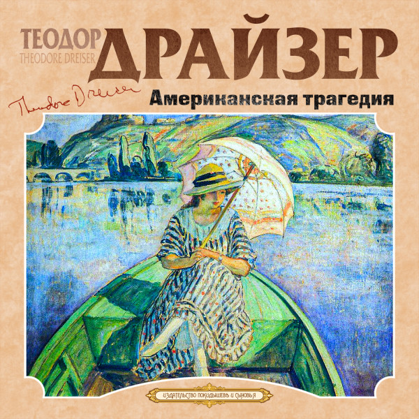 Американская трагедия - Драйзер Теодор