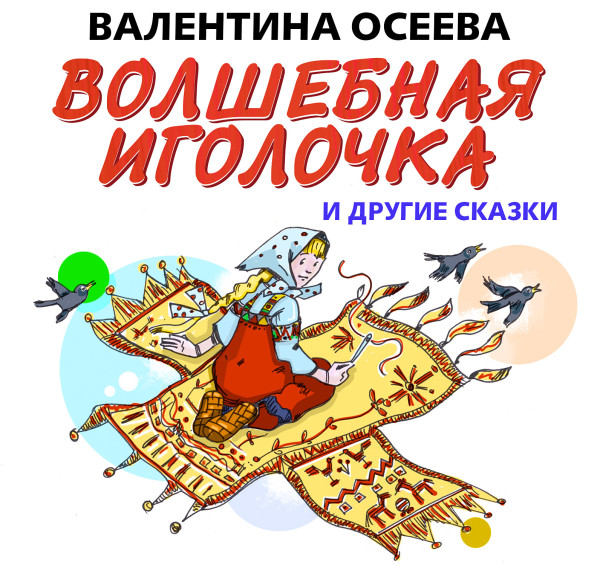 Волшебная иголочка и другие сказки - Осеева Валентина