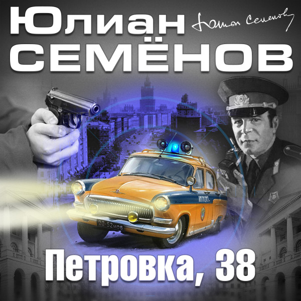 Петровка 38 - Семёнов Юлиан