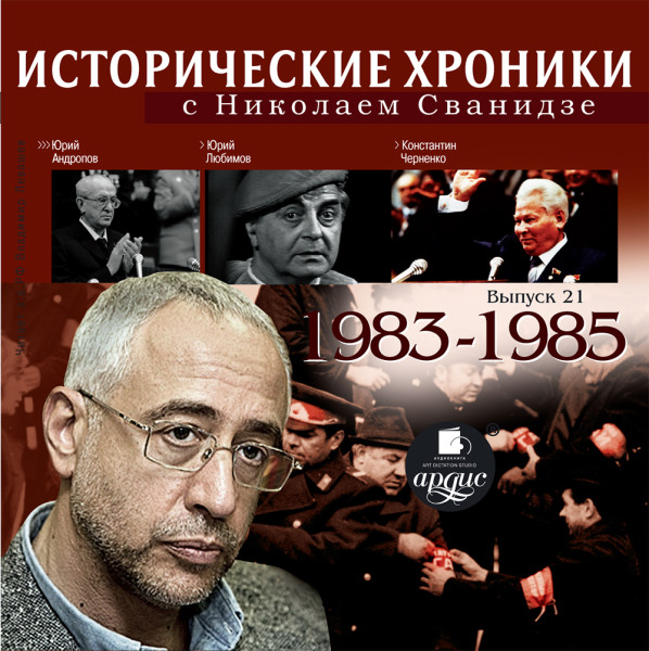 Исторические хроники с Николаем Сванидзе. Выпуск 21.  1983-1985 - Сванидзе Николай, Сванидзе Марина